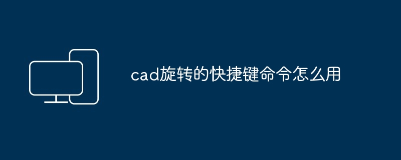 cad旋转的快捷键命令怎么用
