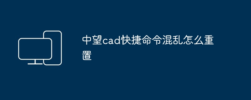 中望cad快捷命令混乱怎么重置