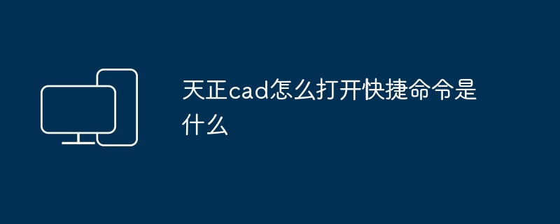 天正cad怎么打开快捷命令是什么