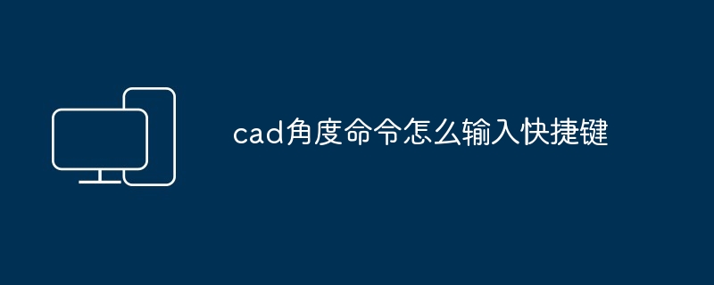 cad角度命令怎么输入快捷键