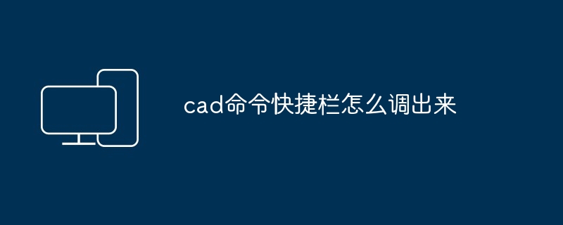 cad命令快捷栏怎么调出来