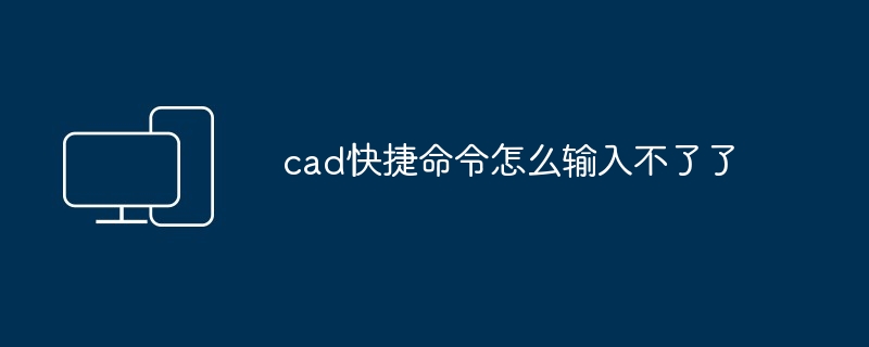 cad快捷命令怎么输入不了了 - 698影视资讯