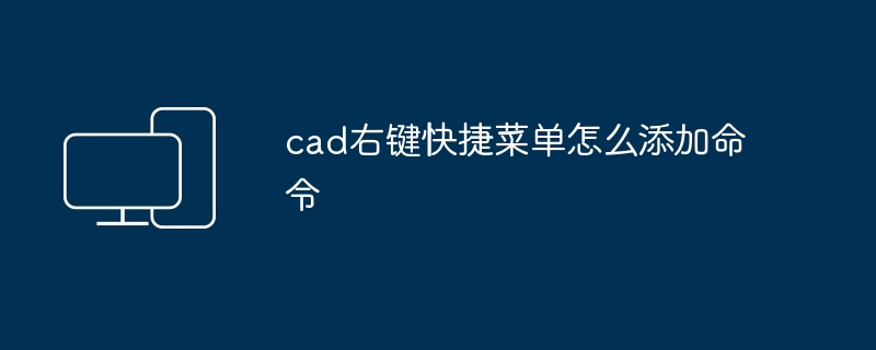 cad右键快捷菜单怎么添加命令