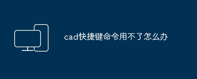 cad快捷键命令用不了怎么办