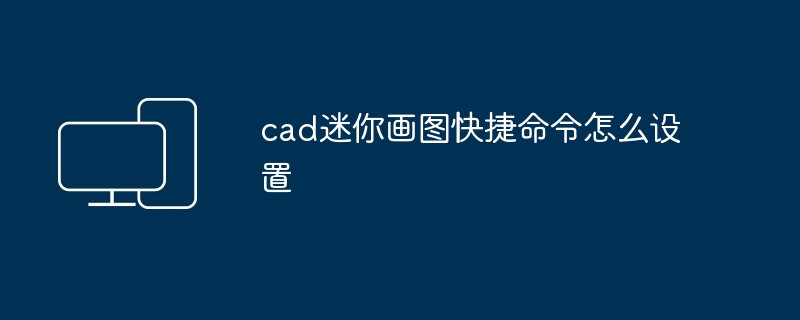 cad迷你画图快捷命令怎么设置