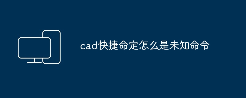 cad快捷命定怎么是未知命令