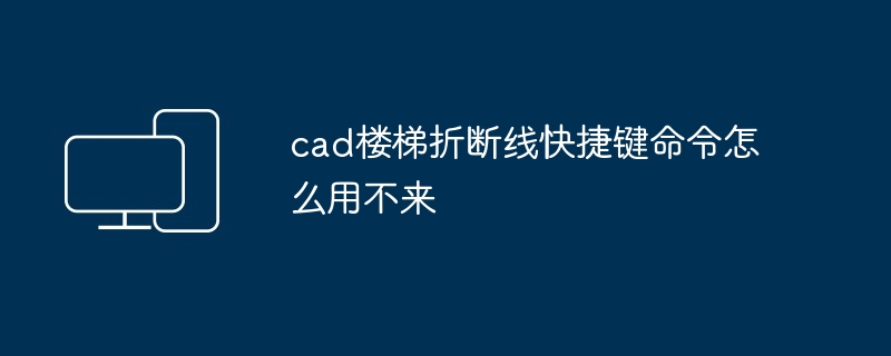 cad楼梯折断线快捷键命令怎么用不来 - 698影视资讯