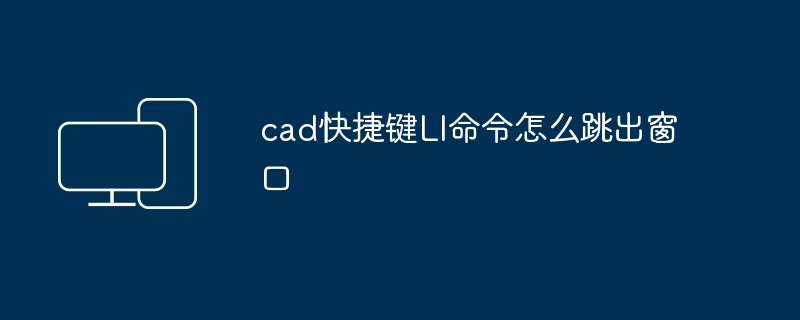 cad快捷键LI命令怎么跳出窗口