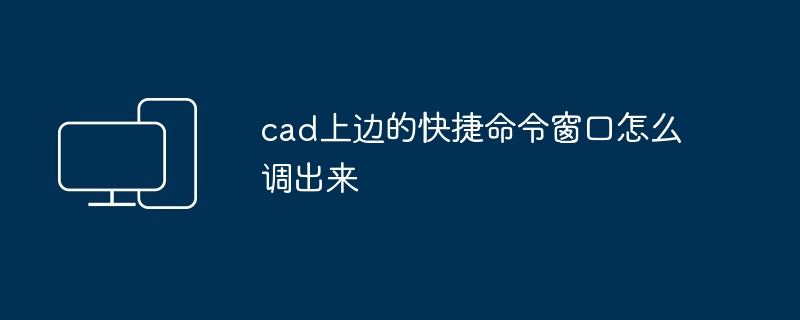 cad上边的快捷命令窗口怎么调出来