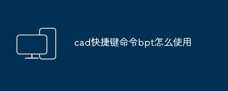 cad快捷键命令bpt怎么使用