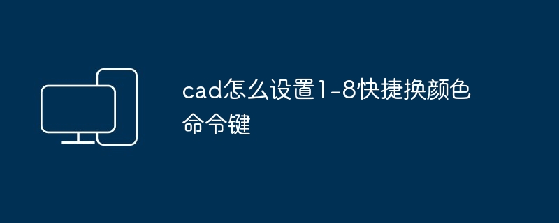cad怎么设置1-8快捷换颜色命令键