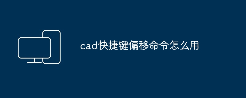 cad快捷键偏移命令怎么用