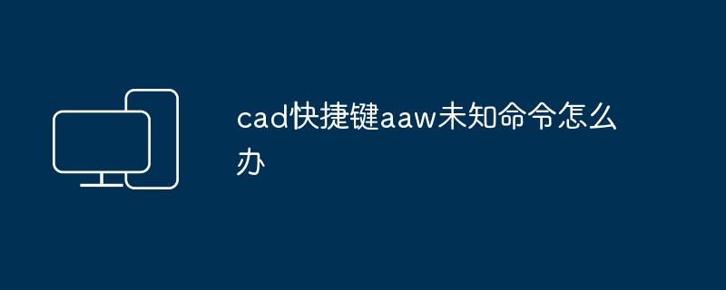 cad快捷键aaw未知命令怎么办
