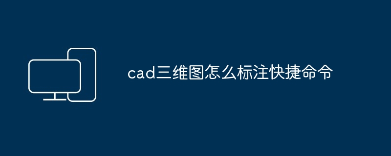 cad三维图怎么标注快捷命令