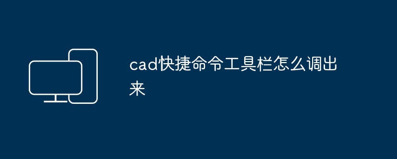 cad快捷命令工具栏怎么调出来