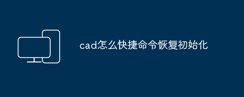 cad怎么快捷命令恢复初始化