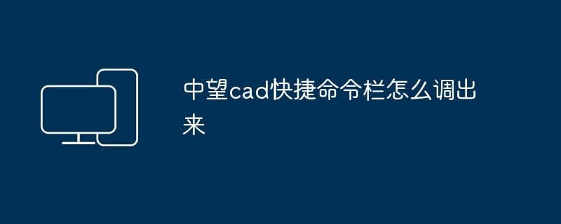 中望cad快捷命令栏怎么调出来
