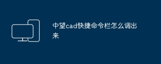 中望cad快捷命令栏怎么调出来