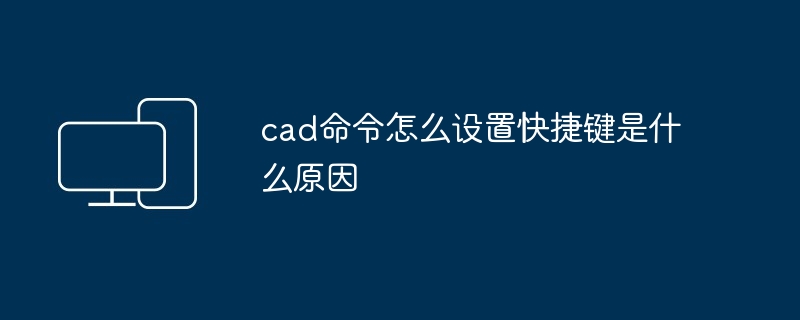 cad命令怎么设置快捷键是什么原因