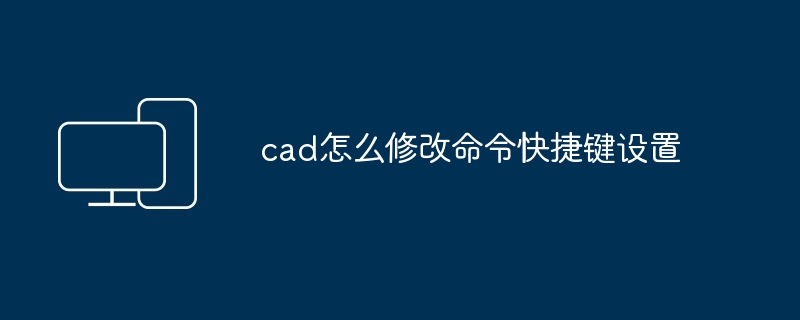cad怎么修改命令快捷键设置