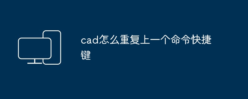 cad怎么重复上一个命令快捷键