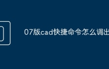 07版cad快捷命令怎么调出来