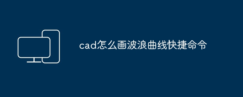 cad怎么画波浪曲线快捷命令