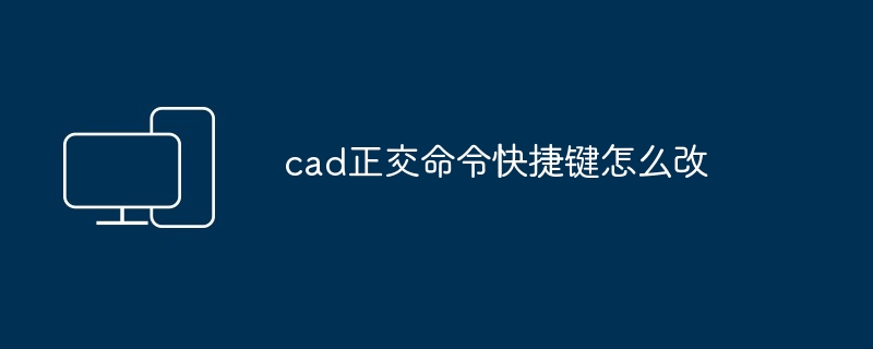cad正交命令快捷键怎么改