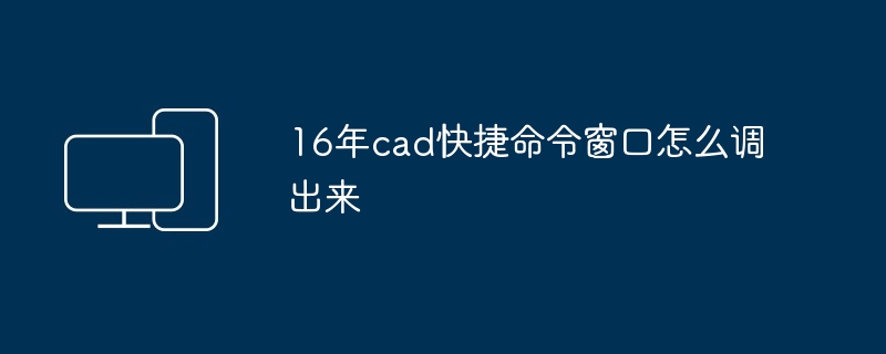 16年cad快捷命令窗口怎么调出来