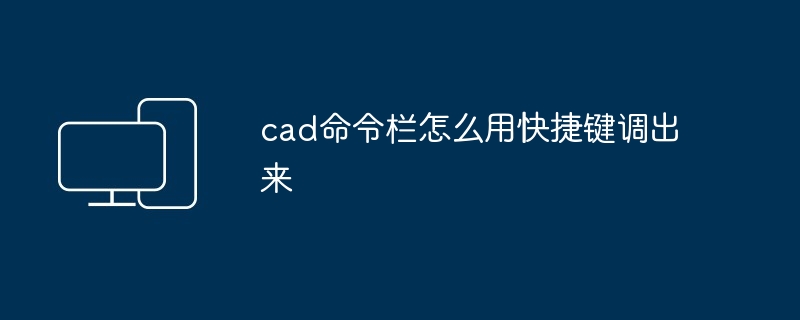 cad命令栏怎么用快捷键调出来