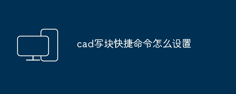 cad写块快捷命令怎么设置