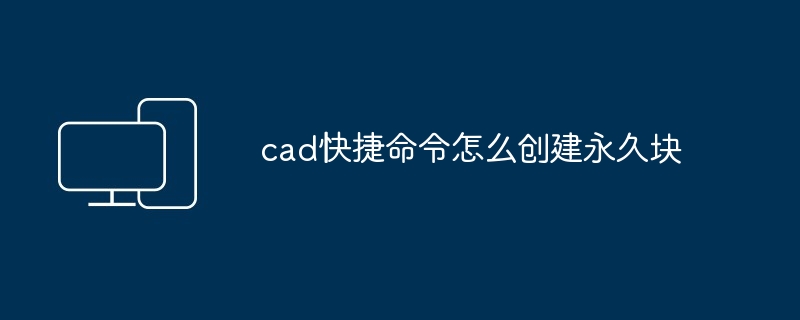 cad快捷命令怎么创建永久块