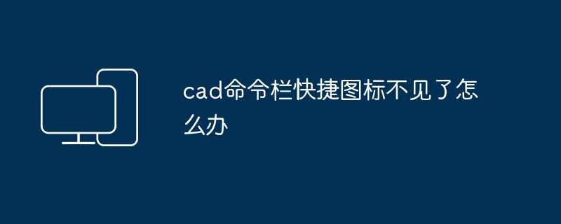 cad命令栏快捷图标不见了怎么办