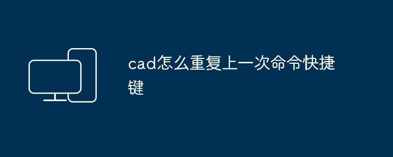cad怎么重复上一次命令快捷键