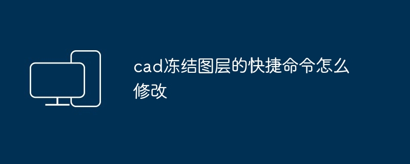 cad冻结图层的快捷命令怎么修改