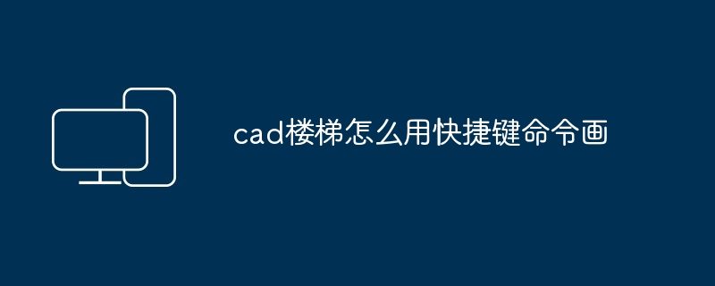 cad楼梯怎么用快捷键命令画