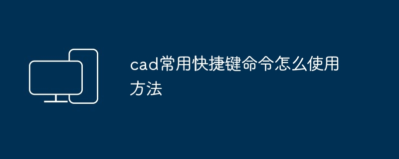 cad常用快捷键命令怎么使用方法