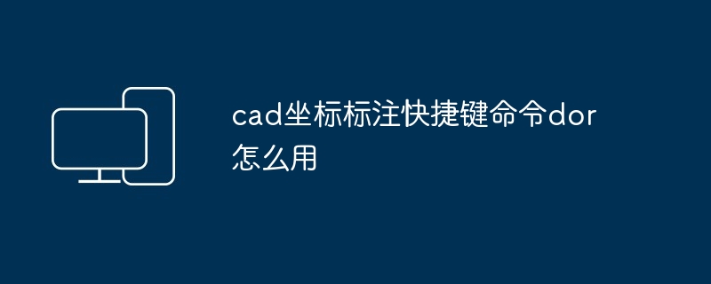 cad坐标标注快捷键命令dor怎么用