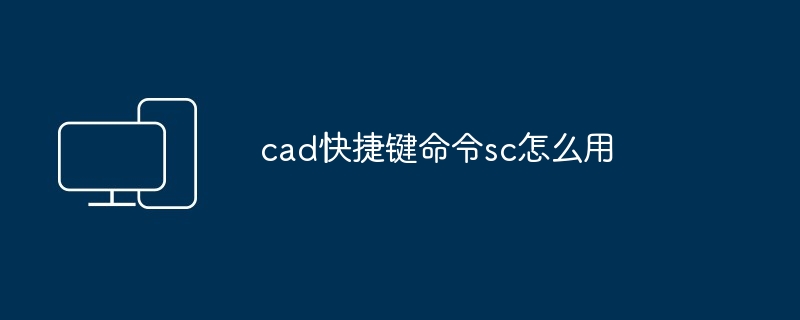 cad快捷键命令sc怎么用