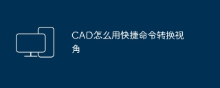 CAD怎么用快捷命令转换视角