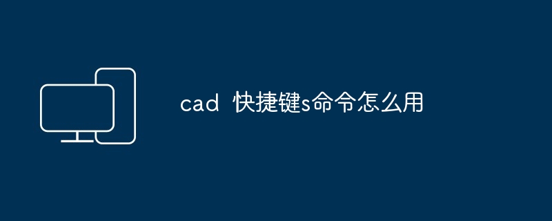 cad  快捷键s命令怎么用