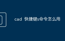 cad  快捷键s命令怎么用