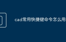 cad常用快捷键命令怎么用