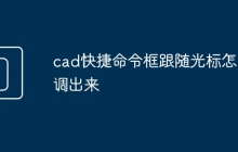 cad快捷命令框跟随光标怎么调出来
