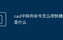 cad中阵列命令怎么用快捷键是什么