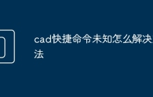 cad快捷命令未知怎么解决方法
