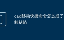 cad移动快捷命令怎么成了复制粘贴