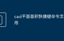 cad平面面积快捷键命令怎么用
