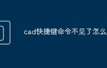 cad快捷键命令不见了怎么办