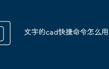 文字的cad快捷命令怎么用
